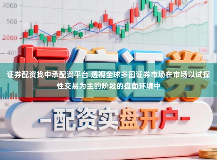 证券配资找中承配资平台 透视全球多国证券市场在市场以试探性交易为主的阶段的盘面环境中
