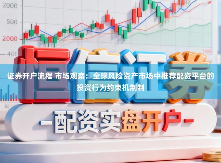 证券开户流程 市场观察：全球风险资产市场中推荐配资平台的投资行为约束机制制