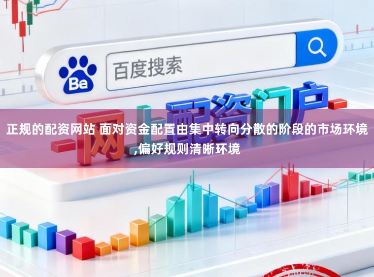 正规的配资网站 面对资金配置由集中转向分散的阶段的市场环境,偏好规则清晰环境