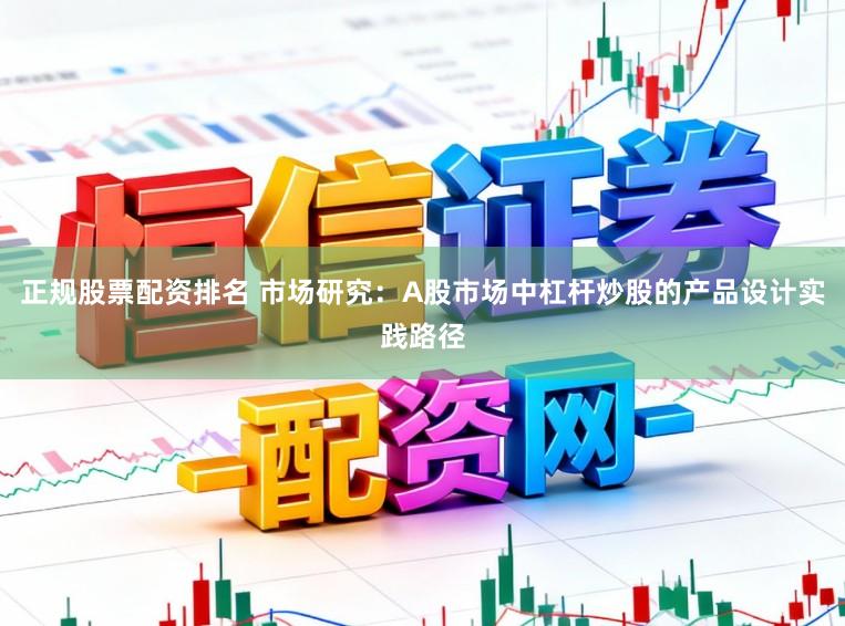 正规股票配资排名 市场研究：A股市场中杠杆炒股的产品设计实践路径
