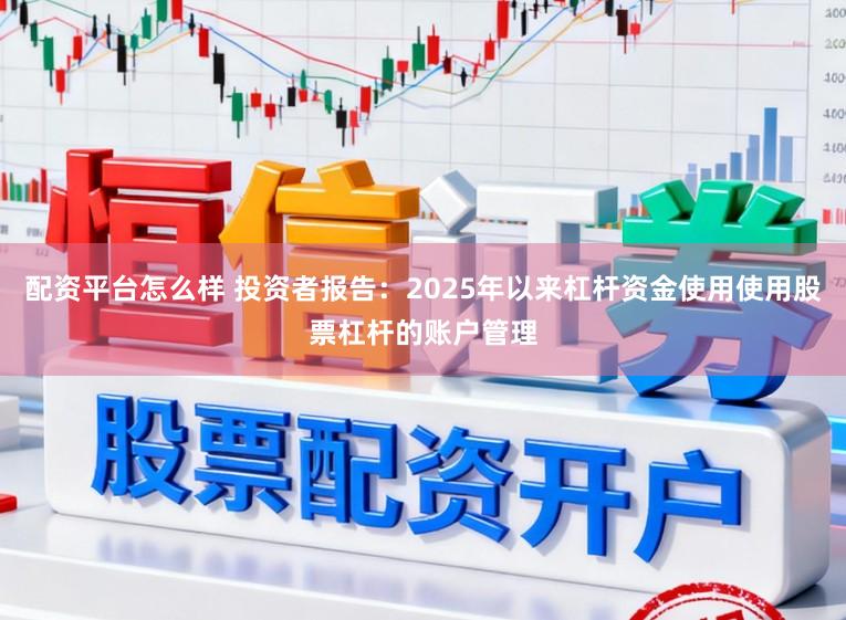 配资平台怎么样 投资者报告：2025年以来杠杆资金使用使用股票杠杆的账户管理