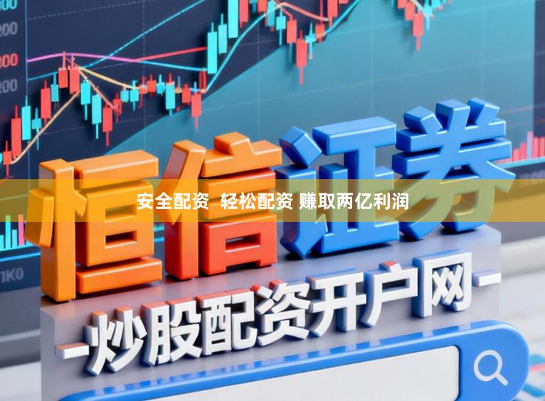 安全配资  轻松配资 赚取两亿利润